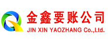 镜湖收账公司
